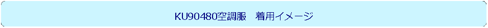 角丸四角形: KU90480空調服　着用イメージ
